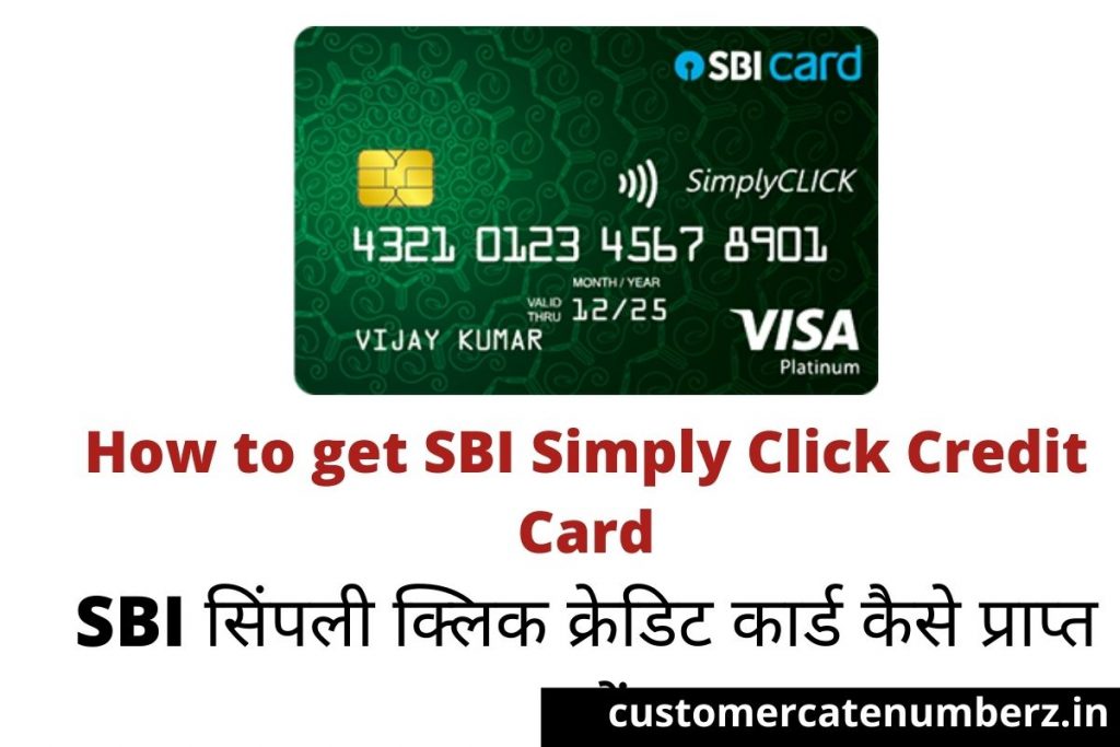 How to get SBI Simply Click Credit Card, SBI सिंपली क्लिक क्रेडिट कार्ड कैसे प्राप्त करें