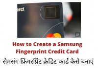 How to Create a Samsung Fingerprint Credit Card, सैमसंग फ़िंगरप्रिंट क्रेडिट कार्ड कैसे बनाएं