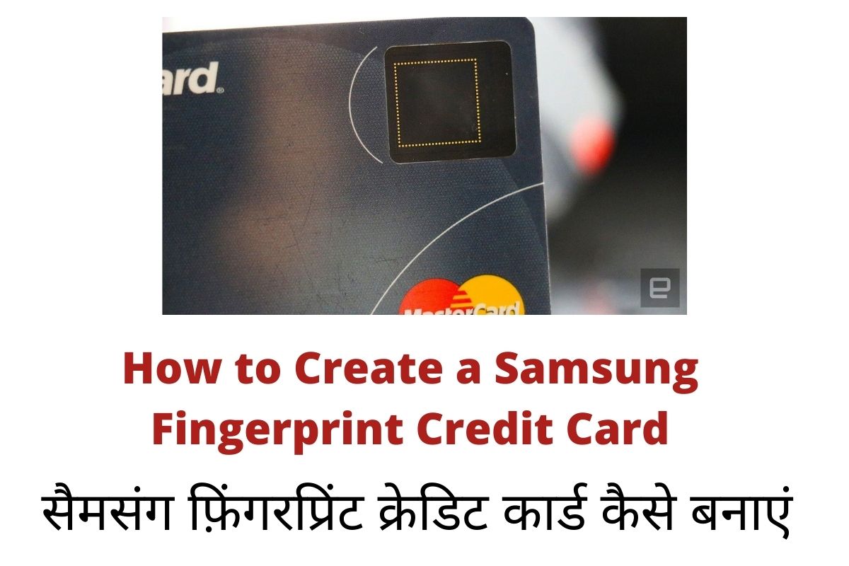 How to Create a Samsung Fingerprint Credit Card, सैमसंग फ़िंगरप्रिंट क्रेडिट कार्ड कैसे बनाएं